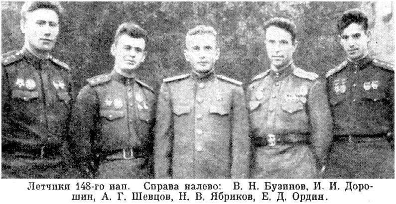Н.В.Ябриков с товарищами по 148-му ИАП. 1944 год.