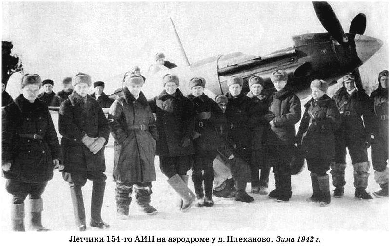 Лётчики 154-го ИАП, зима 1942 г.