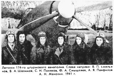 Лётчики 174-го ШАП, 1941 год.