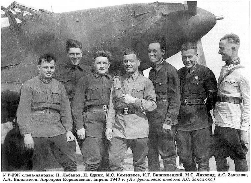 Группа лётчиков 298-го ИАП (104-го ГвИАП), Кубань, апрель 1943 г.