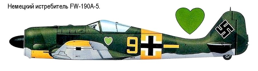 Немецкий истребитель FW-190A-5.