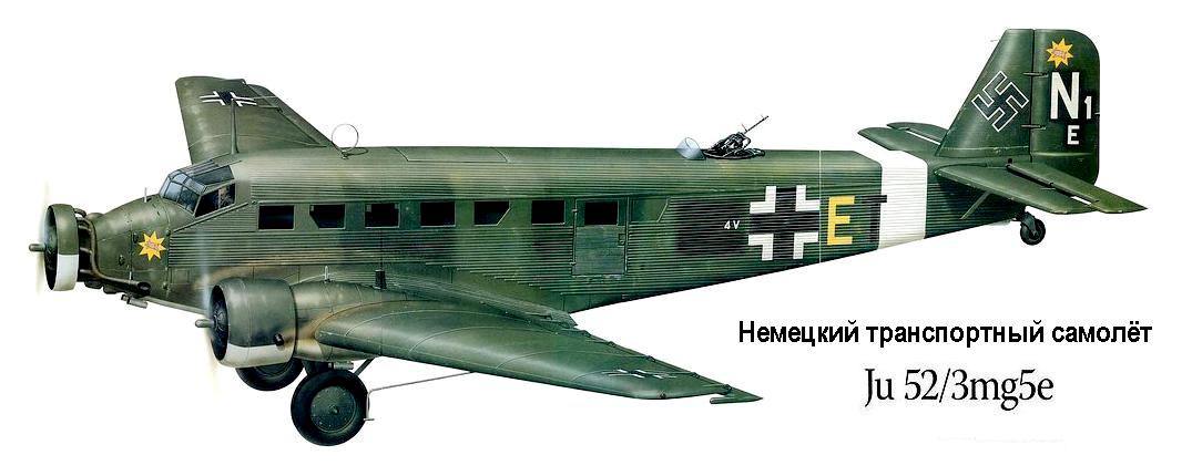 Немецкий транспортный самолёт Ju-52.