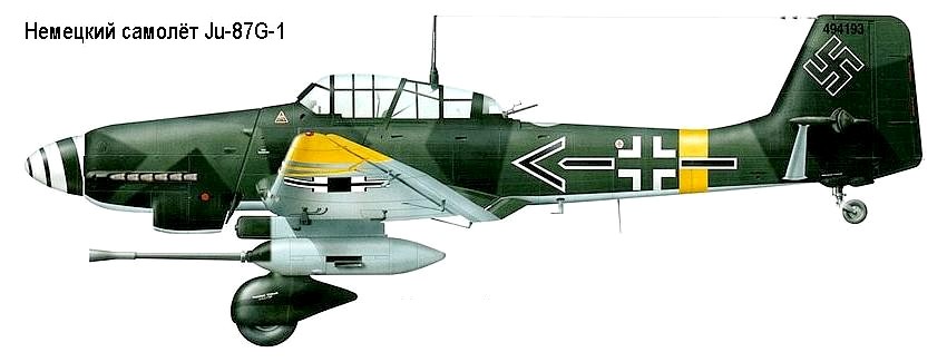 Немецкий самолёт Ju-87G-1.