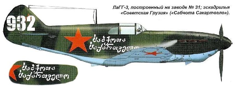 ЛаГГ-3 эскадрильи 'Советская Грузия'
