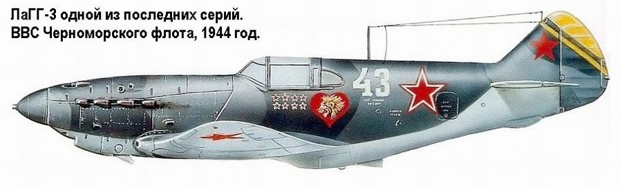 ЛаГГ-3 последней серии. 1944 г.