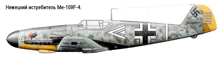 Немецкий истребитель Ме-109F-4.
