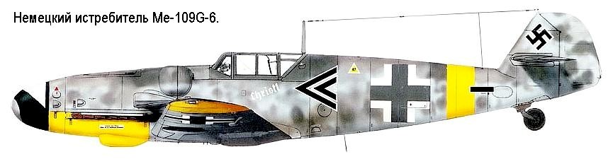 Немецкий истребитель Ме-109G-6.