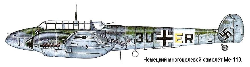 Немецкий многоцелевой самолёт Ме-110.