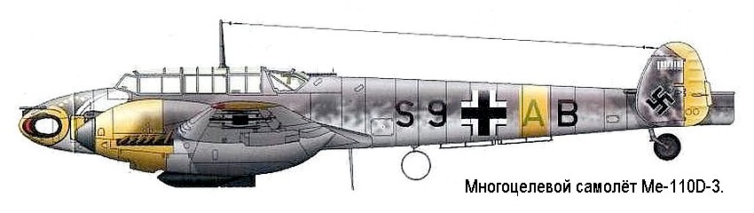 Немецкий самолёт Ме-110D-3.