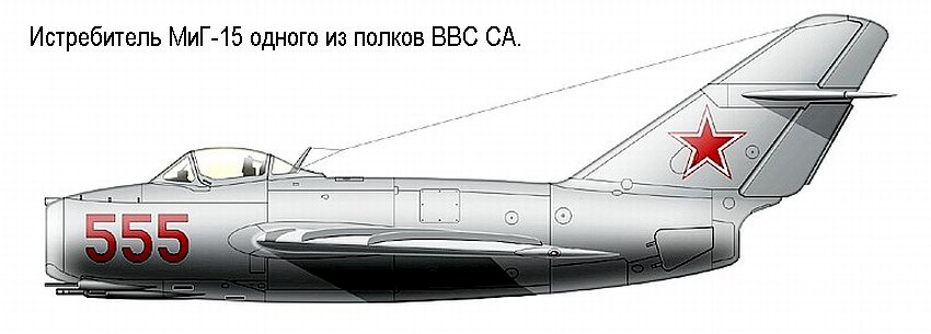 Истребитель МиГ-15.