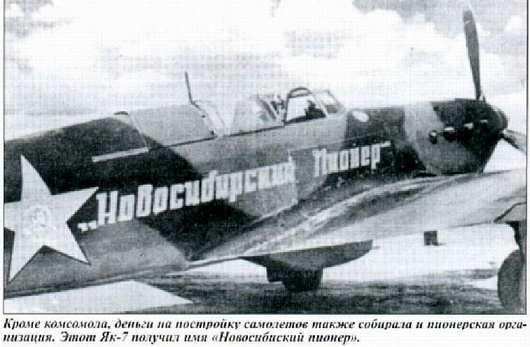 Як-7 'Новосибирский пионер'