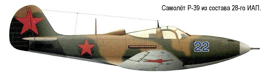 Р-39 из 28-го ИАП.