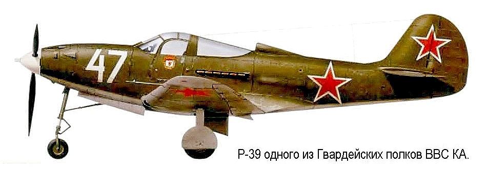 Р-39 одного из ГвИАП.