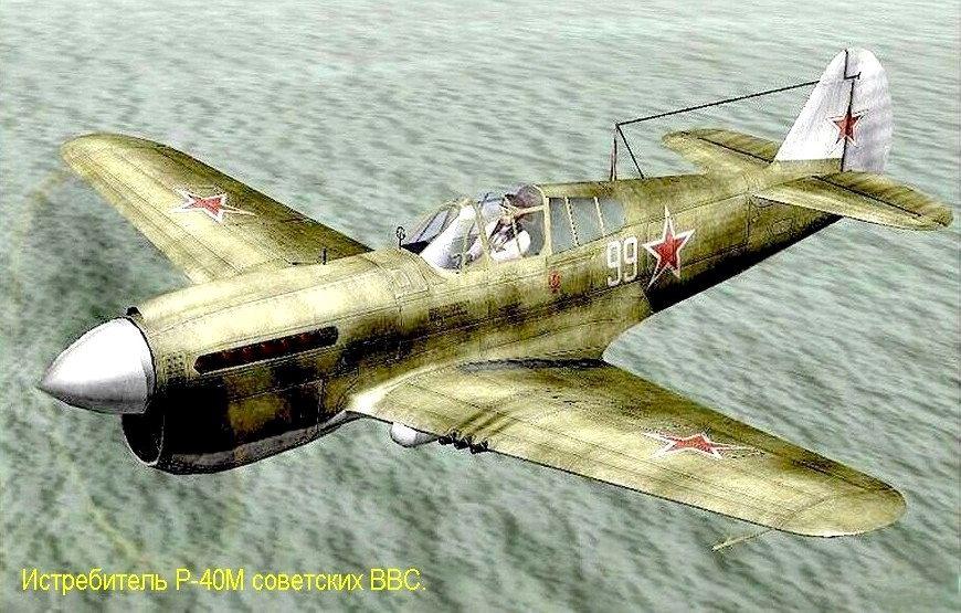 Самолёт Р-40М Советских ВВС.