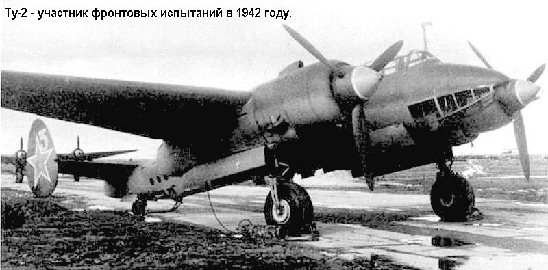 Один из первых серийных Ту-2. 1942 год.