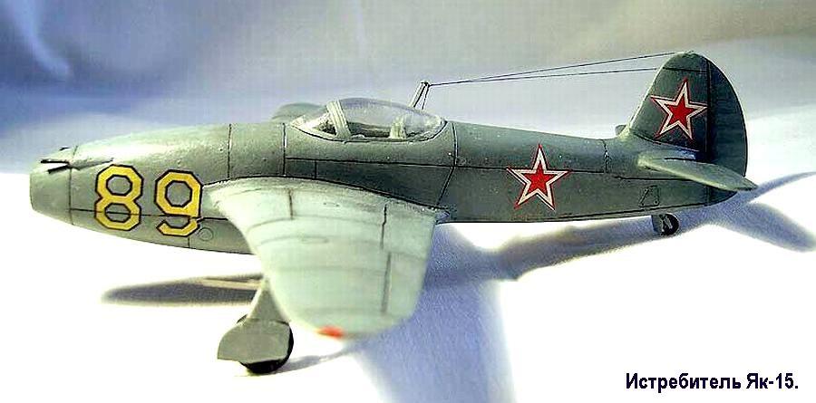 Реактивный истребитель Як-15.