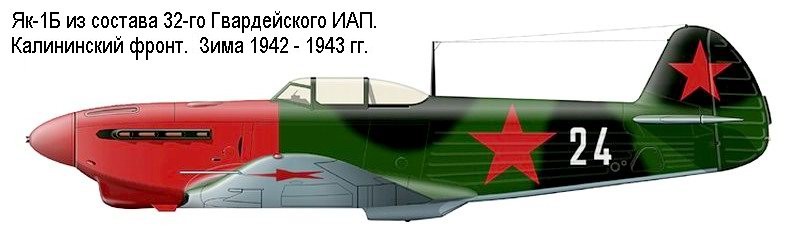 Як-1Б из состава 32-го ГвИАП.