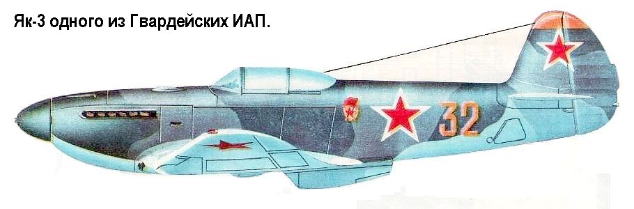Як-3 Гвардейского полка.