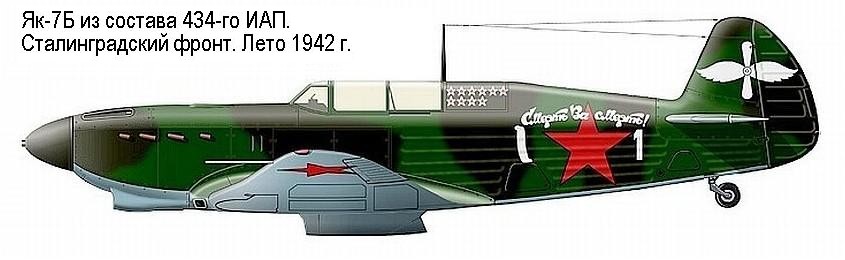 Як-7Б из состава 434-го ИАП. Лето 1942 г.
