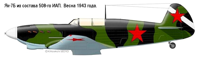 Як-7Б из состава 508-го ИАП. Весна 1943 года.