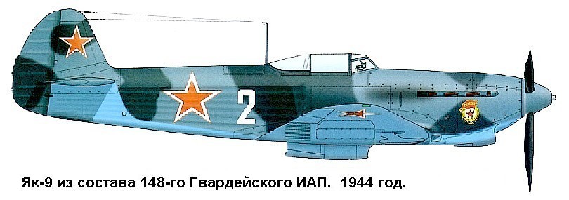 Як-9 из состава 148-го ГвИАП.