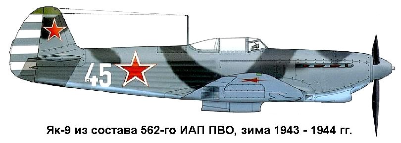 Як-9 из состава 562-го ИАП.