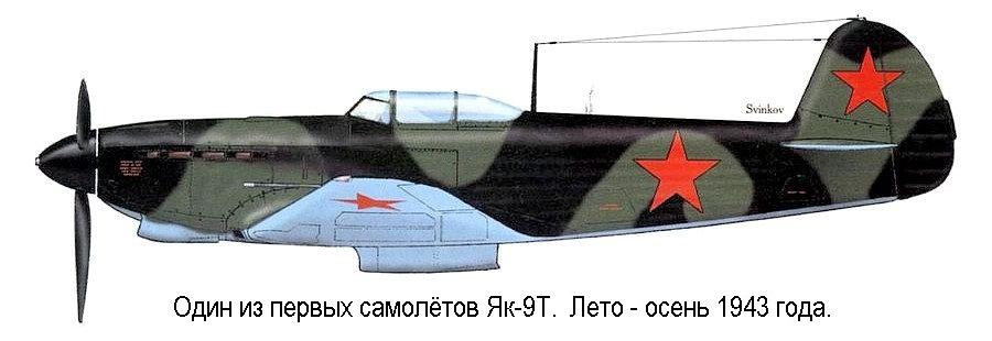Один из первых серийных Як-9Т.