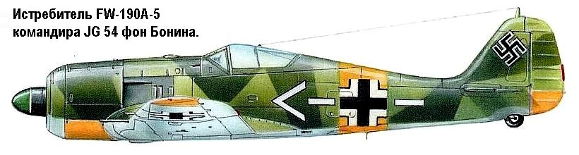 FW-190A-5 командира JG 54 фон Бонина.