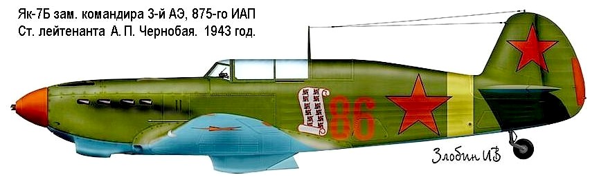 Як-7Б А.П.Чернобая.