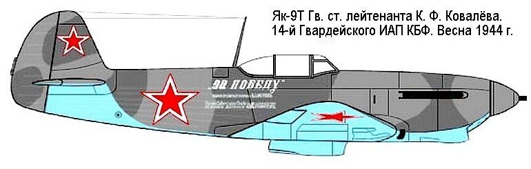 Як-9 К.Ф.Ковалёва.