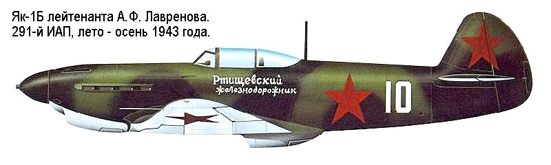 Истребитель Як-1 'Ртищевский железнодорожник'
