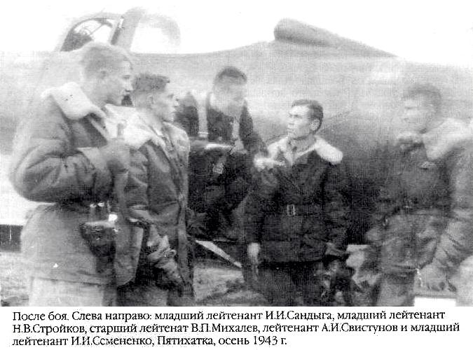 В.П.Михалёв с боевыми товарищами. Осень 1943 года.