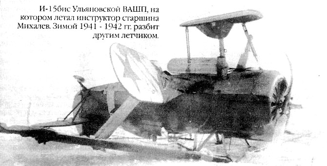 И-15бис из Ульяновской ВАШП. Зима 1941 - 1942 гг.