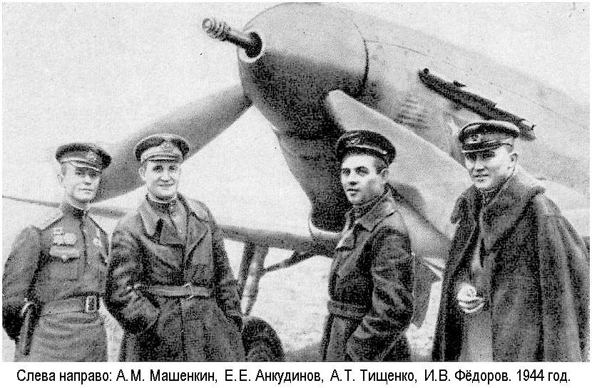 А.Т.Тищенко с товарищами возле Як-9К.