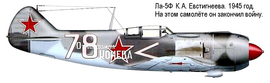 Ла-5Ф К.Евстигнеева.