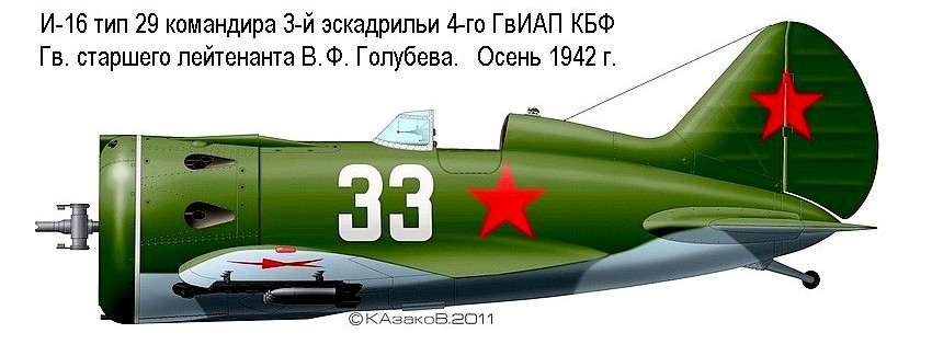 И-16 тип 29 В.Ф.Голубева