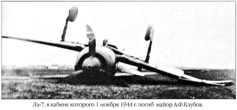 Ла-7 на котором погиб А.Ф.Клубов.