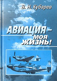 Книга воспоминаний В.Н.Кубарева.