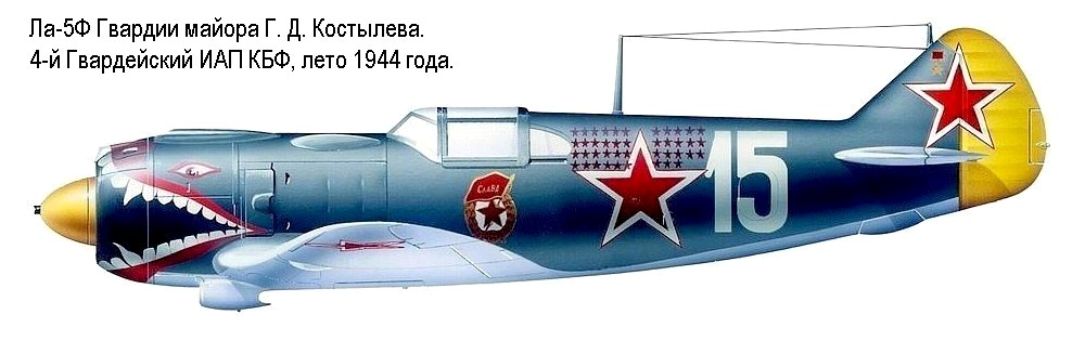 Ла-5 Г.Д.Костылева.