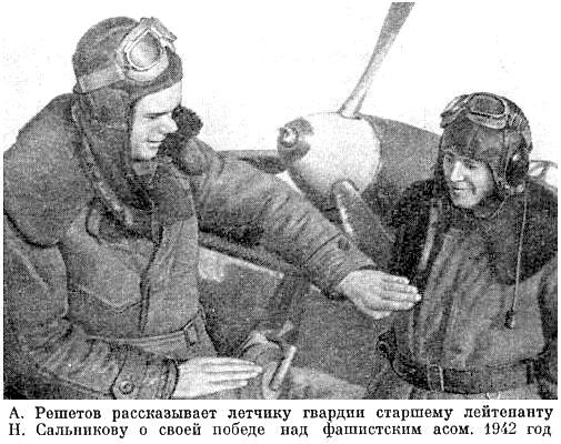 Решетов со своим ведомым, 1942 год.