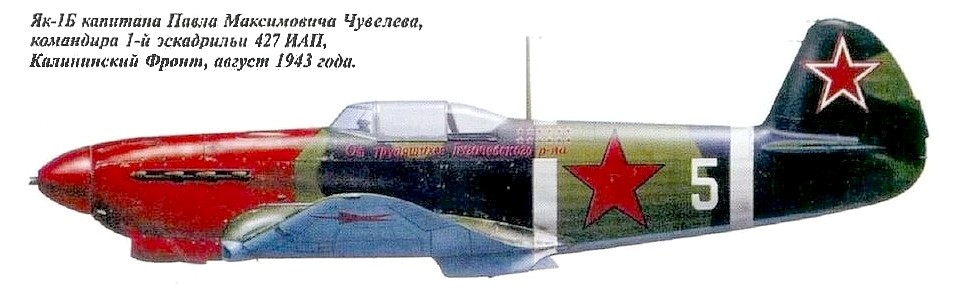 Як-1Б П.М.Чувелёва