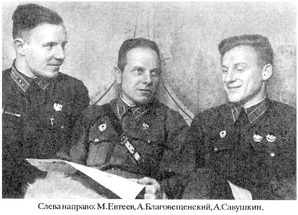 Михаил Евтеев с товарищами.