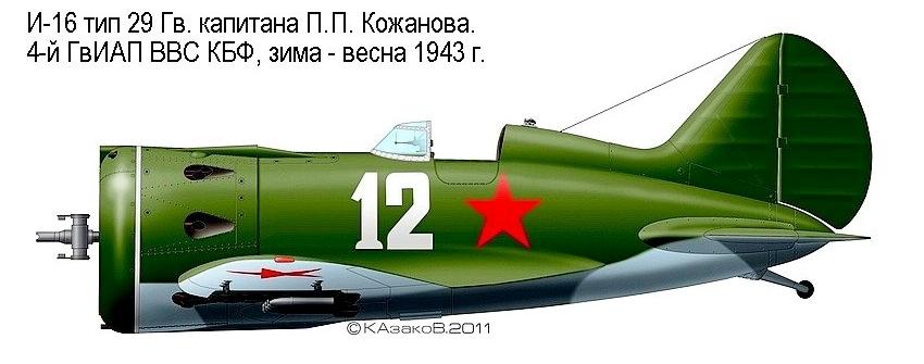 И-16 тип 29 П.П.Кожанова.