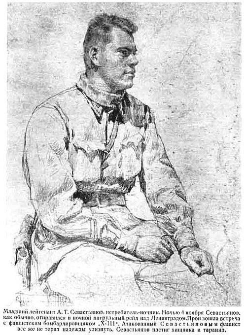 А.Т.Севастьянов. Рисунок Яр-Кравченко.