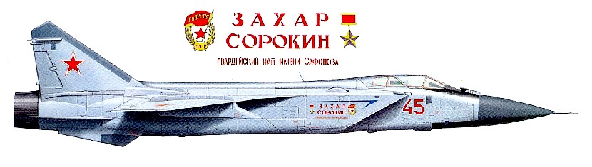 МиГ-31 'Захар Сорохин'