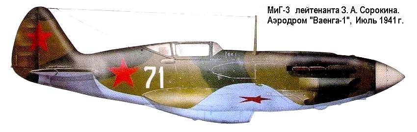МиГ-3 З.А.Сорокина.