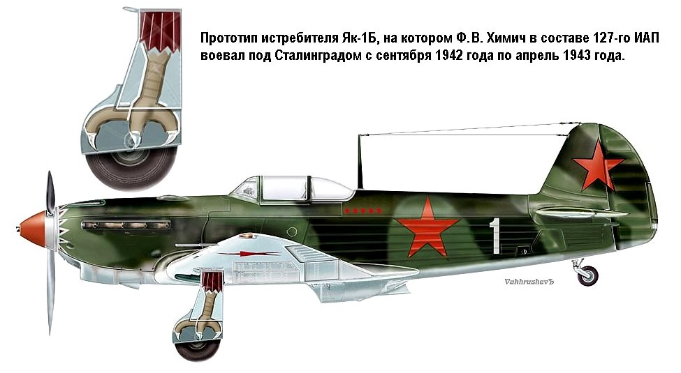 Як-1Б Ф.В.Химича, 1942 г.