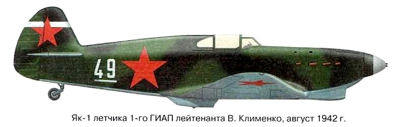Як-1 Лейтенанта В.И.Клименко