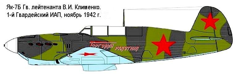 Як-7Б В.И.Клименко.