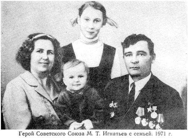 М.Т.Игнатьев с семьёй.